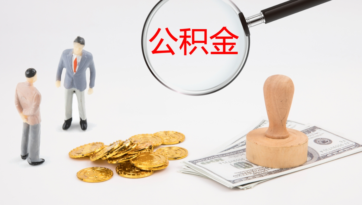 韶关公积金提取（市公基金提取）