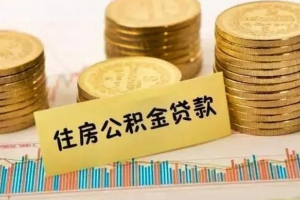 韶关有40万公积金怎么买房（40万的房子住房公积金可以贷款多少）