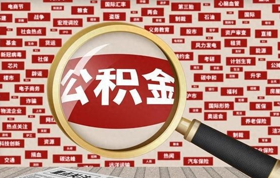 韶关为什么不建议提取公积金（为什么不能提取公积金里面的钱）